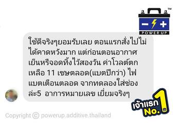 น้ำยาฟื้นฟูแบตเตอรี่ 2,200 รีวิว พาวเวอร์อัพของแท้ยี่ห้อแรก