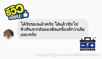น้ำยาฟื้นฟูแบตเตอรี่ 2,200 รีวิว พาวเวอร์อัพของแท้ยี่ห้อแรก