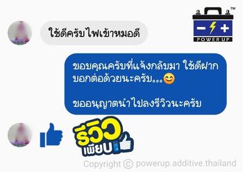 น้ำยาฟื้นฟูแบตเตอรี่ 2,200 รีวิว พาวเวอร์อัพของแท้ยี่ห้อแรก