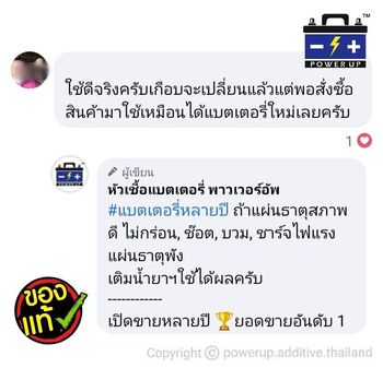 น้ำยาฟื้นฟูแบตเตอรี่ 2,200 รีวิว พาวเวอร์อัพของแท้ยี่ห้อแรก