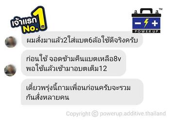 น้ำยาฟื้นฟูแบตเตอรี่ 2,200 รีวิว พาวเวอร์อัพของแท้ยี่ห้อแรก
