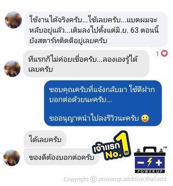 น้ำยาฟื้นฟูแบตเตอรี่ 2,200 รีวิว พาวเวอร์อัพของแท้ยี่ห้อแรก