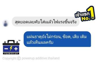 น้ำยาฟื้นฟูแบตเตอรี่ 2,200 รีวิว พาวเวอร์อัพของแท้ยี่ห้อแรก