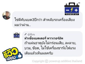 น้ำยาฟื้นฟูแบตเตอรี่ 2,200 รีวิว พาวเวอร์อัพของแท้ยี่ห้อแรก