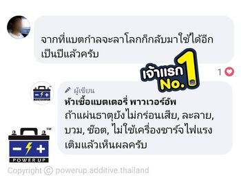 น้ำยาฟื้นฟูแบตเตอรี่ 2,200 รีวิว พาวเวอร์อัพของแท้ยี่ห้อแรก