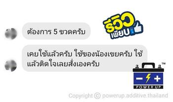 น้ำยาฟื้นฟูแบตเตอรี่ 2,200 รีวิว พาวเวอร์อัพของแท้ยี่ห้อแรก