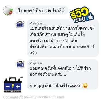น้ำยาฟื้นฟูแบตเตอรี่ 2,200 รีวิว พาวเวอร์อัพของแท้ยี่ห้อแรก