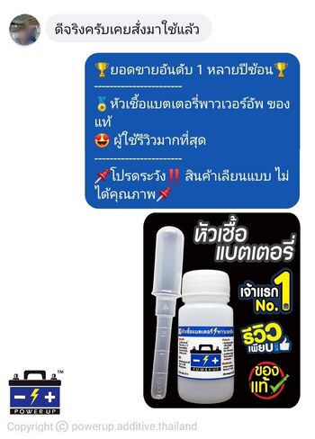 น้ำยาฟื้นฟูแบตเตอรี่ 2,200 รีวิว พาวเวอร์อัพของแท้ยี่ห้อแรก