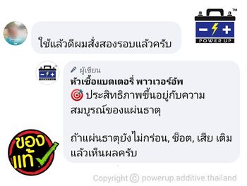 น้ำยาฟื้นฟูแบตเตอรี่ 2,200 รีวิว พาวเวอร์อัพของแท้ยี่ห้อแรก