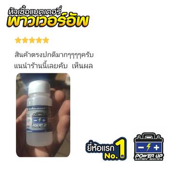 น้ำยาฟื้นฟูแบตเตอรี่ 2,200 รีวิว พาวเวอร์อัพของแท้ยี่ห้อแรก