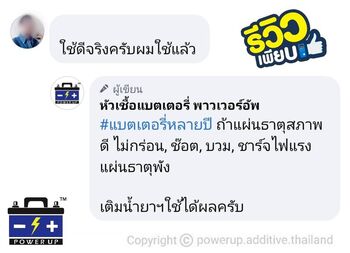 น้ำยาฟื้นฟูแบตเตอรี่ 2,200 รีวิว พาวเวอร์อัพของแท้ยี่ห้อแรก