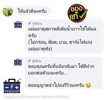 น้ำยาฟื้นฟูแบตเตอรี่ 2,200 รีวิว พาวเวอร์อัพของแท้ยี่ห้อแรก