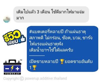 น้ำยาฟื้นฟูแบตเตอรี่ 2,200 รีวิว พาวเวอร์อัพของแท้ยี่ห้อแรก