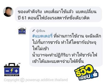 น้ำยาฟื้นฟูแบตเตอรี่ 2,200 รีวิว พาวเวอร์อัพของแท้ยี่ห้อแรก