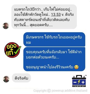 น้ำยาฟื้นฟูแบตเตอรี่ 2,200 รีวิว พาวเวอร์อัพของแท้ยี่ห้อแรก