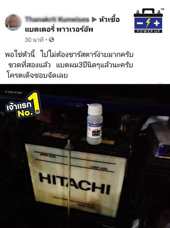 น้ำยาฟื้นฟูแบตเตอรี่ 2,200 รีวิว พาวเวอร์อัพของแท้ยี่ห้อแรก