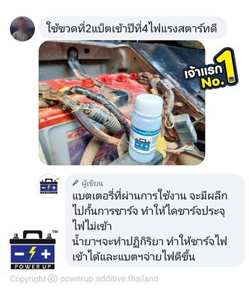 น้ำยาฟื้นฟูแบตเตอรี่ 2,200 รีวิว พาวเวอร์อัพของแท้ยี่ห้อแรก