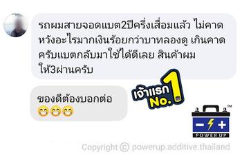 น้ำยาฟื้นฟูแบตเตอรี่ 2,200 รีวิว พาวเวอร์อัพของแท้ยี่ห้อแรก