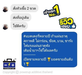 น้ำยาฟื้นฟูแบตเตอรี่ 2,200 รีวิว พาวเวอร์อัพของแท้ยี่ห้อแรก