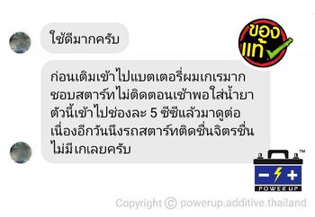 น้ำยาฟื้นฟูแบตเตอรี่ 2,200 รีวิว พาวเวอร์อัพของแท้ยี่ห้อแรก