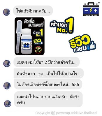 น้ำยาฟื้นฟูแบตเตอรี่ 2,200 รีวิว พาวเวอร์อัพของแท้ยี่ห้อแรก