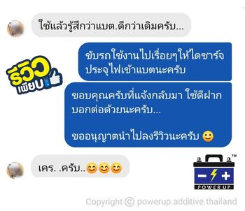 น้ำยาฟื้นฟูแบตเตอรี่ 2,200 รีวิว พาวเวอร์อัพของแท้ยี่ห้อแรก