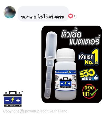 น้ำยาฟื้นฟูแบตเตอรี่ 2,200 รีวิว พาวเวอร์อัพของแท้ยี่ห้อแรก
