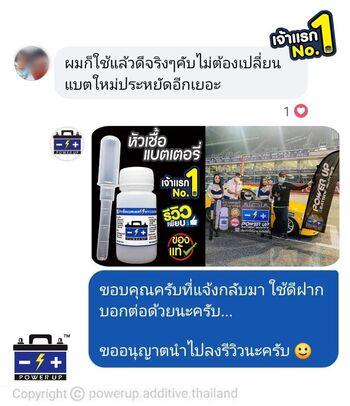 น้ำยาฟื้นฟูแบตเตอรี่ 2,200 รีวิว พาวเวอร์อัพของแท้ยี่ห้อแรก