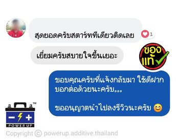 น้ำยาฟื้นฟูแบตเตอรี่ 2,200 รีวิว พาวเวอร์อัพของแท้ยี่ห้อแรก