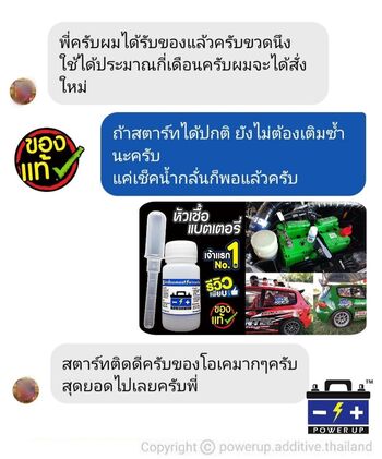 น้ำยาฟื้นฟูแบตเตอรี่ 2,200 รีวิว พาวเวอร์อัพของแท้ยี่ห้อแรก