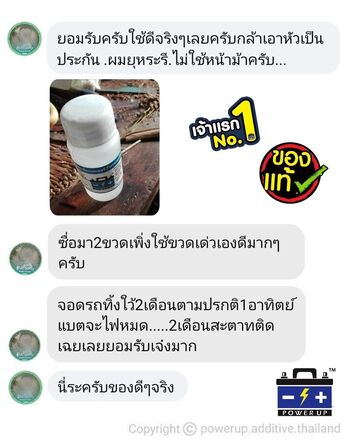 น้ำยาฟื้นฟูแบตเตอรี่ 2,200 รีวิว พาวเวอร์อัพของแท้ยี่ห้อแรก