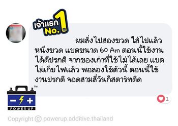 น้ำยาฟื้นฟูแบตเตอรี่ 2,200 รีวิว พาวเวอร์อัพของแท้ยี่ห้อแรก