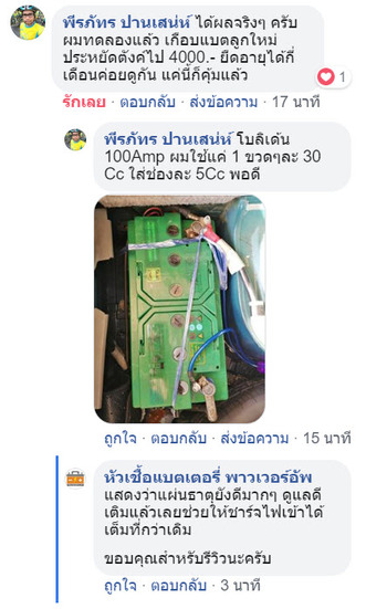 น้ำยาฟื้นฟูแบตเตอรี่ 2,200 รีวิว พาวเวอร์อัพของแท้ยี่ห้อแรก