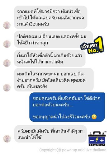 น้ำยาฟื้นฟูแบตเตอรี่ 2,200 รีวิว พาวเวอร์อัพของแท้ยี่ห้อแรก