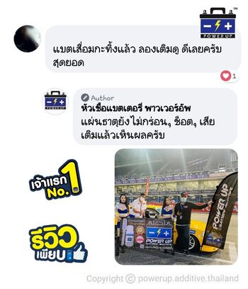 น้ำยาฟื้นฟูแบตเตอรี่ 2,200 รีวิว พาวเวอร์อัพของแท้ยี่ห้อแรก