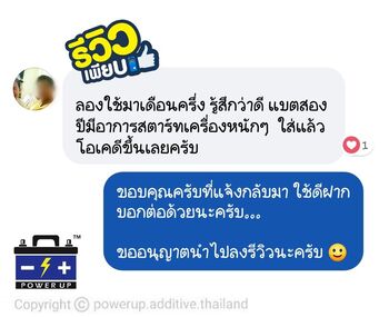 น้ำยาฟื้นฟูแบตเตอรี่ 2,200 รีวิว พาวเวอร์อัพของแท้ยี่ห้อแรก