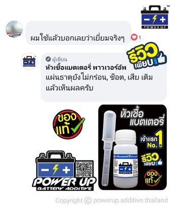 น้ำยาฟื้นฟูแบตเตอรี่ 2,200 รีวิว พาวเวอร์อัพของแท้ยี่ห้อแรก