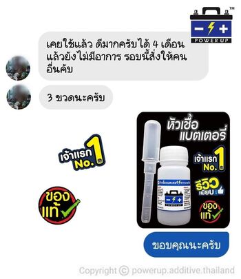 น้ำยาฟื้นฟูแบตเตอรี่ 2,200 รีวิว พาวเวอร์อัพของแท้ยี่ห้อแรก