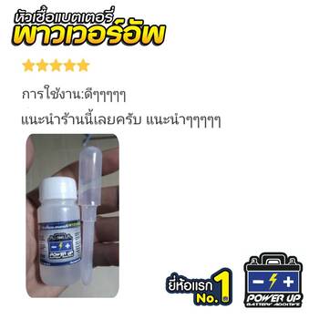 น้ำยาฟื้นฟูแบตเตอรี่ 2,200 รีวิว พาวเวอร์อัพของแท้ยี่ห้อแรก