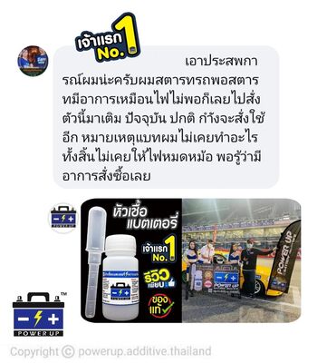 น้ำยาฟื้นฟูแบตเตอรี่ 2,200 รีวิว พาวเวอร์อัพของแท้ยี่ห้อแรก