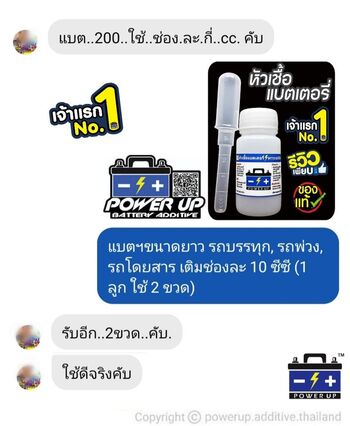 น้ำยาฟื้นฟูแบตเตอรี่ 2,200 รีวิว พาวเวอร์อัพของแท้ยี่ห้อแรก