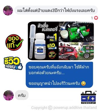 น้ำยาฟื้นฟูแบตเตอรี่ 2,200 รีวิว พาวเวอร์อัพของแท้ยี่ห้อแรก
