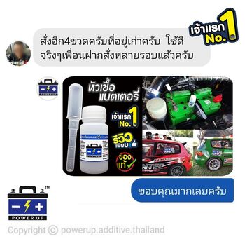น้ำยาฟื้นฟูแบตเตอรี่ 2,200 รีวิว พาวเวอร์อัพของแท้ยี่ห้อแรก