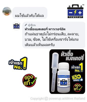 น้ำยาฟื้นฟูแบตเตอรี่ 2,200 รีวิว พาวเวอร์อัพของแท้ยี่ห้อแรก