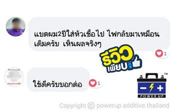 น้ำยาฟื้นฟูแบตเตอรี่ 2,200 รีวิว พาวเวอร์อัพของแท้ยี่ห้อแรก
