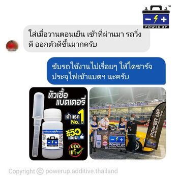 น้ำยาฟื้นฟูแบตเตอรี่ 2,200 รีวิว พาวเวอร์อัพของแท้ยี่ห้อแรก