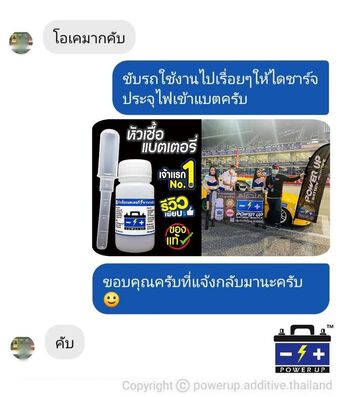 น้ำยาฟื้นฟูแบตเตอรี่ 2,200 รีวิว พาวเวอร์อัพของแท้ยี่ห้อแรก