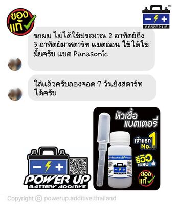 น้ำยาฟื้นฟูแบตเตอรี่ 2,200 รีวิว พาวเวอร์อัพของแท้ยี่ห้อแรก