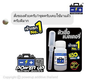 น้ำยาฟื้นฟูแบตเตอรี่ 2,200 รีวิว พาวเวอร์อัพของแท้ยี่ห้อแรก