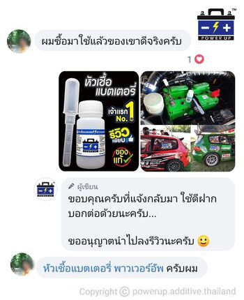 น้ำยาฟื้นฟูแบตเตอรี่ 2,200 รีวิว พาวเวอร์อัพของแท้ยี่ห้อแรก